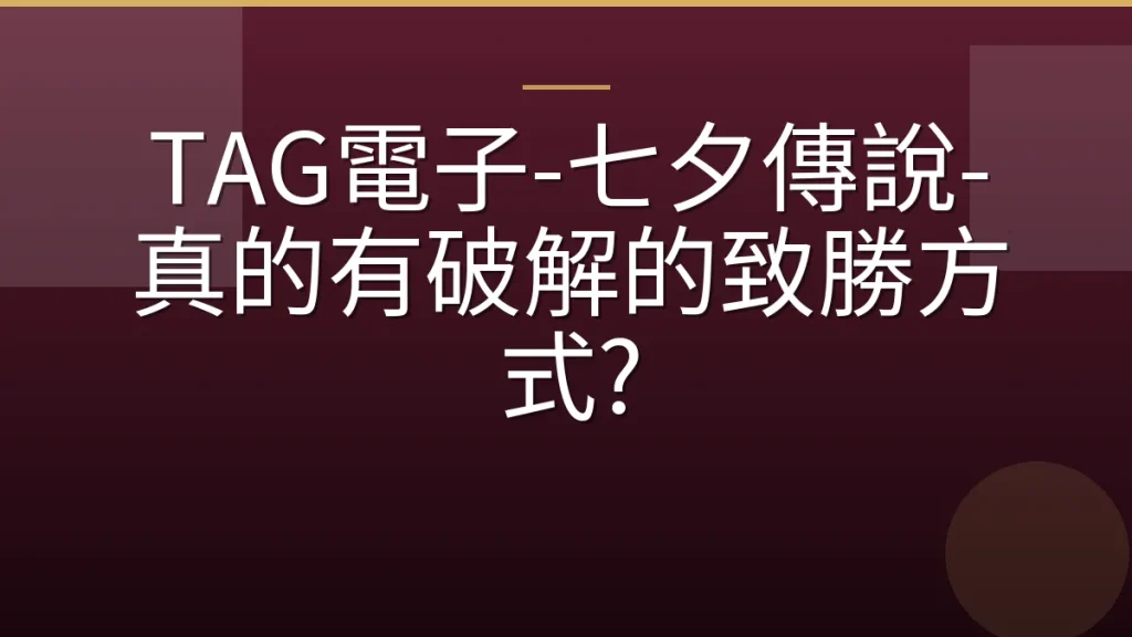 TAG電子-七夕傳說-真的有破解的致勝方式?