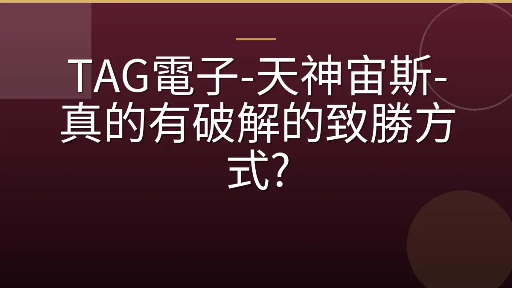 TAG電子-天神宙斯-真的有破解的致勝方式?