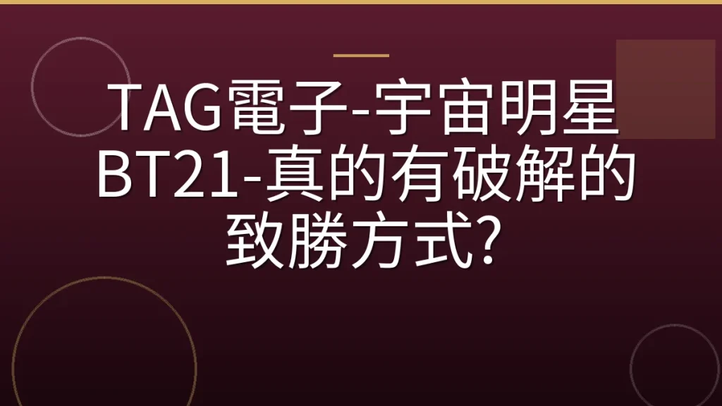 TAG電子-宇宙明星 BT21-真的有破解的致勝方式?