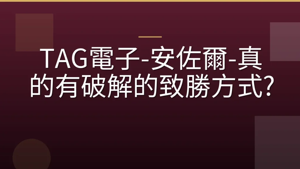 TAG電子-安佐爾-真的有破解的致勝方式?