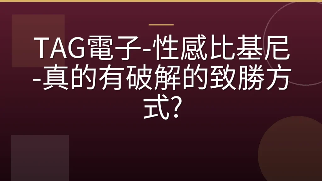 TAG電子-性感比基尼-真的有破解的致勝方式?