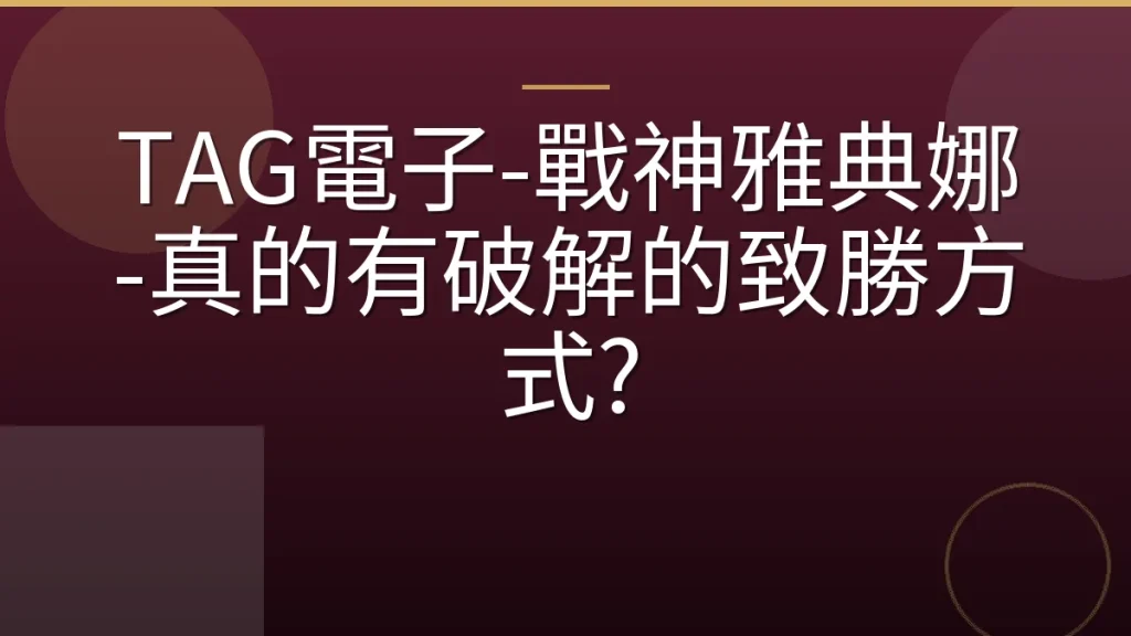 TAG電子-戰神雅典娜-真的有破解的致勝方式?