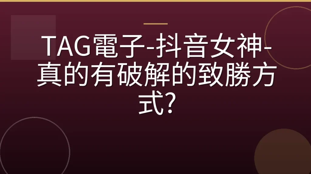 TAG電子-抖音女神-真的有破解的致勝方式?