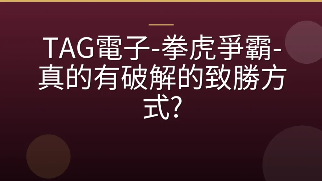 TAG電子-拳虎爭霸-真的有破解的致勝方式?