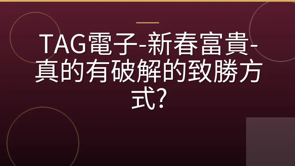 TAG電子-新春富貴-真的有破解的致勝方式?