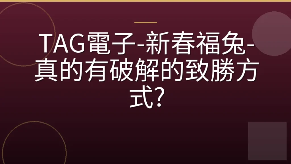 TAG電子-新春福兔-真的有破解的致勝方式?