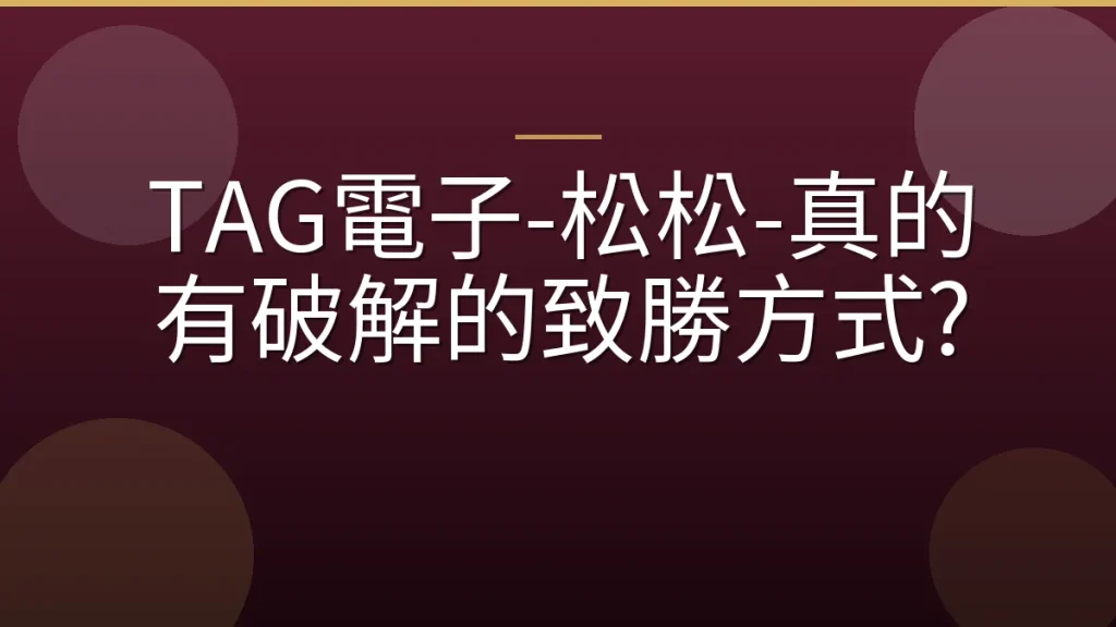 TAG電子-松松-真的有破解的致勝方式?