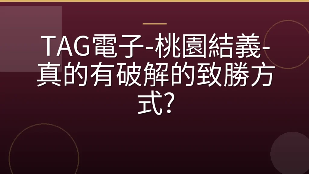 TAG電子-桃園結義-真的有破解的致勝方式?