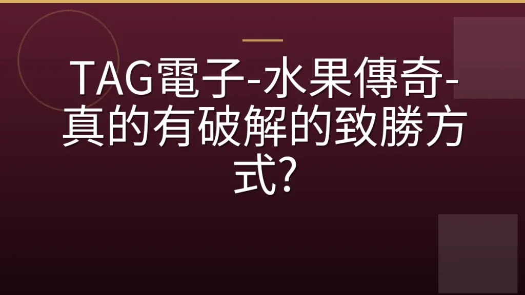 TAG電子-水果傳奇-真的有破解的致勝方式?