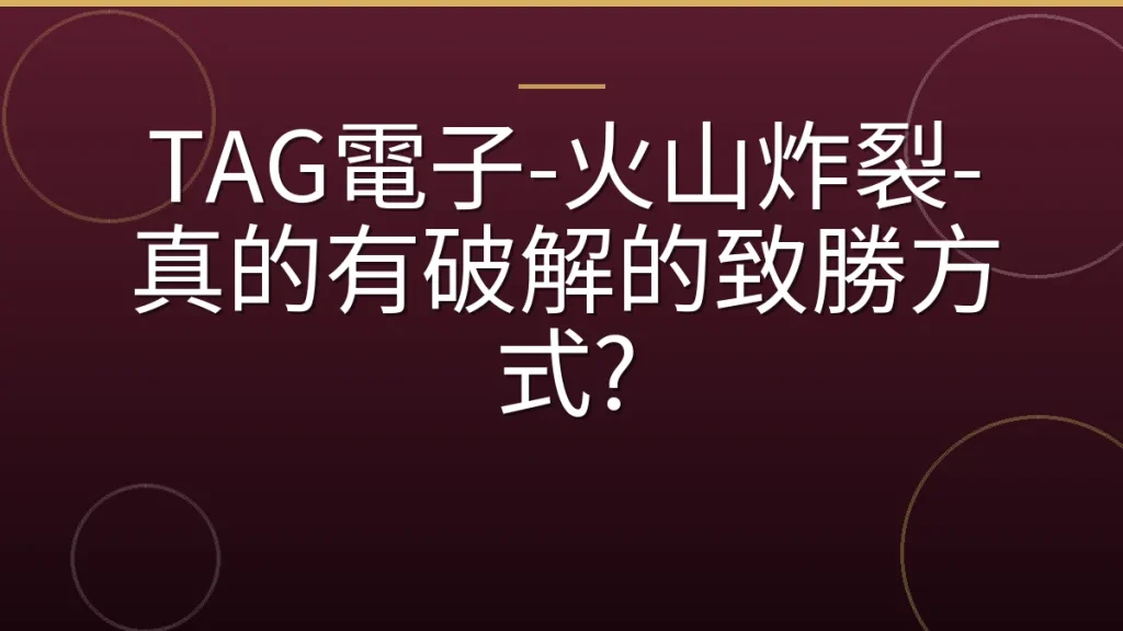 TAG電子-火山炸裂-真的有破解的致勝方式?
