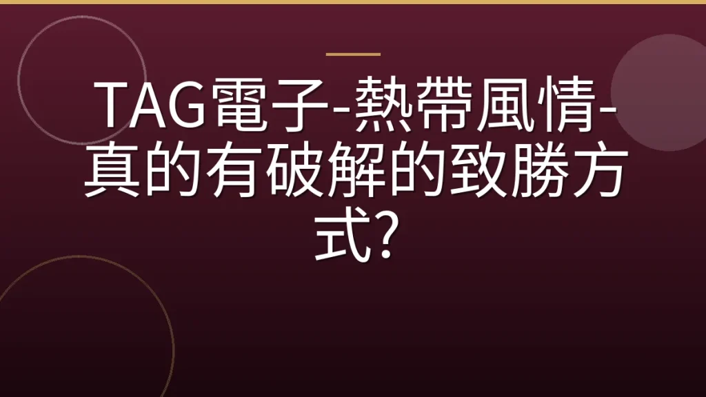 TAG電子-熱帶風情-真的有破解的致勝方式?