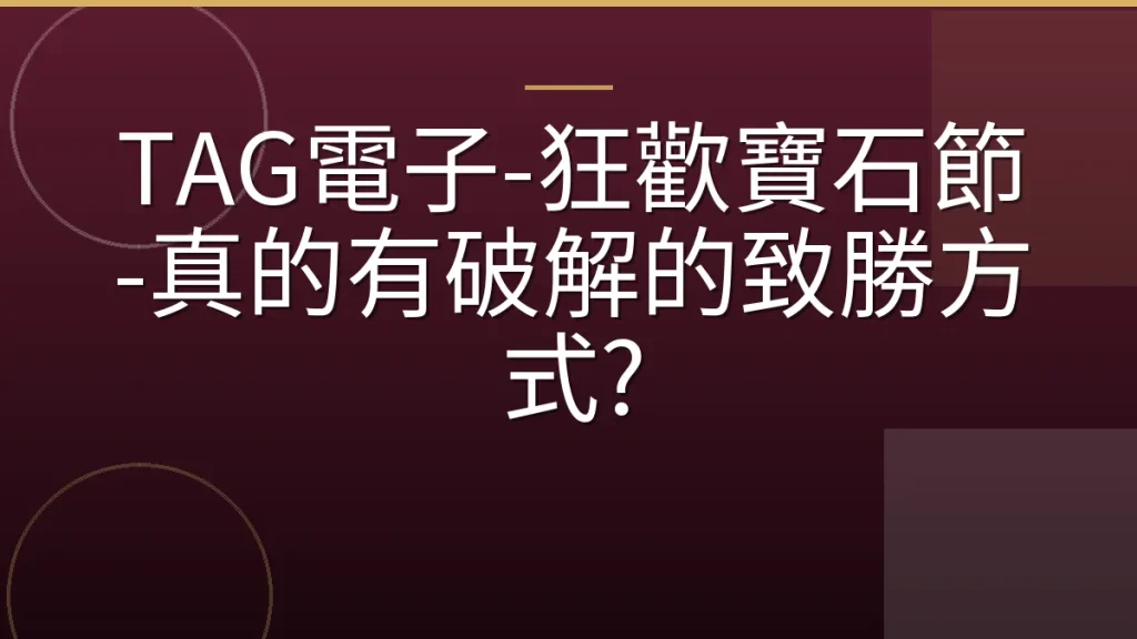 TAG電子-狂歡寶石節-真的有破解的致勝方式?