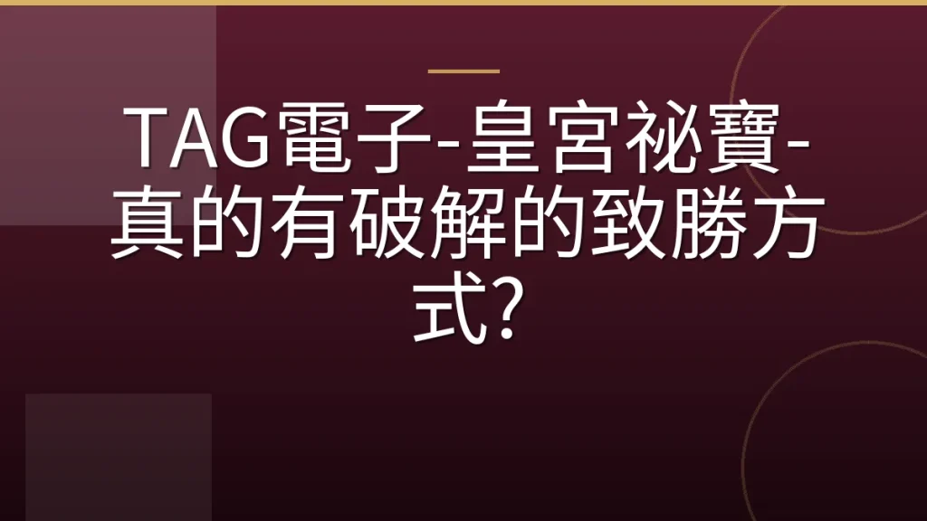 TAG電子-皇宮祕寶-真的有破解的致勝方式?