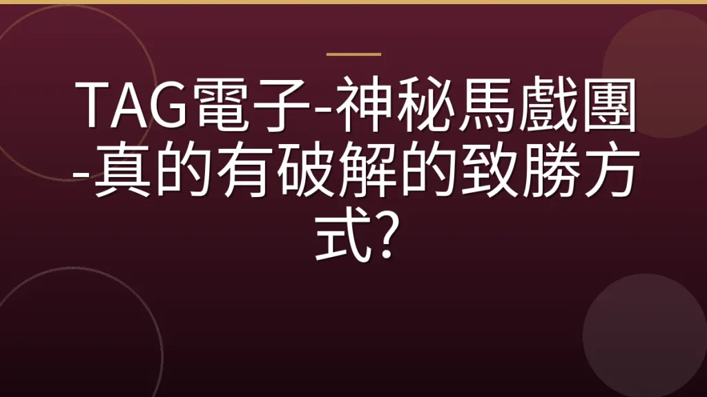 TAG電子-神秘馬戲團-真的有破解的致勝方式?