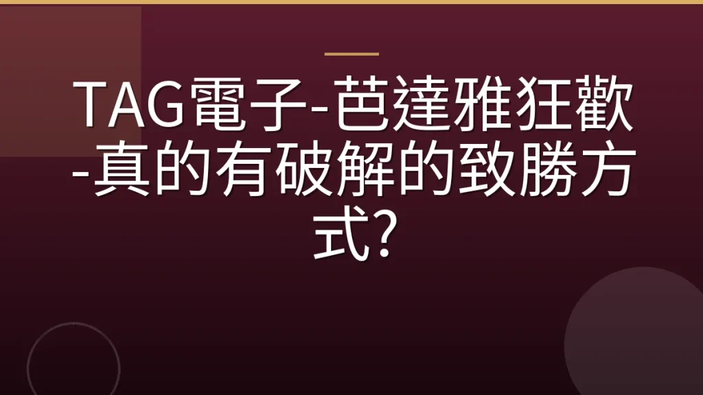 TAG電子-芭達雅狂歡-真的有破解的致勝方式?