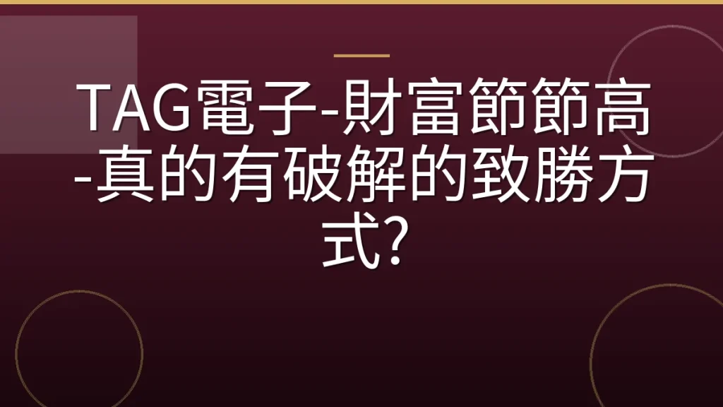 TAG電子-財富節節高-真的有破解的致勝方式?