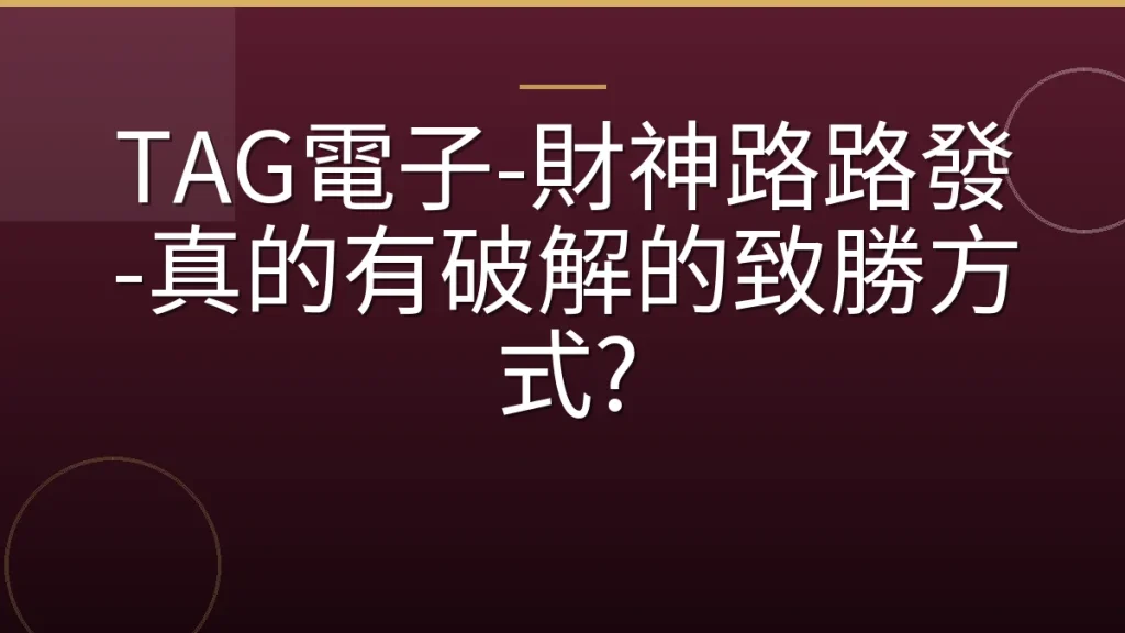 TAG電子-財神路路發-真的有破解的致勝方式?