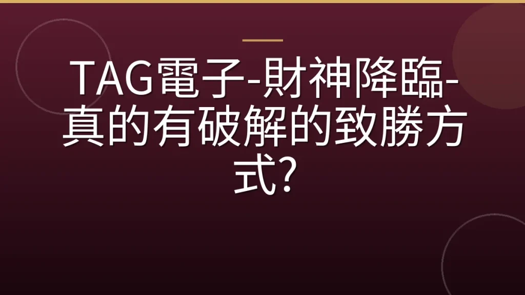 TAG電子-財神降臨-真的有破解的致勝方式?