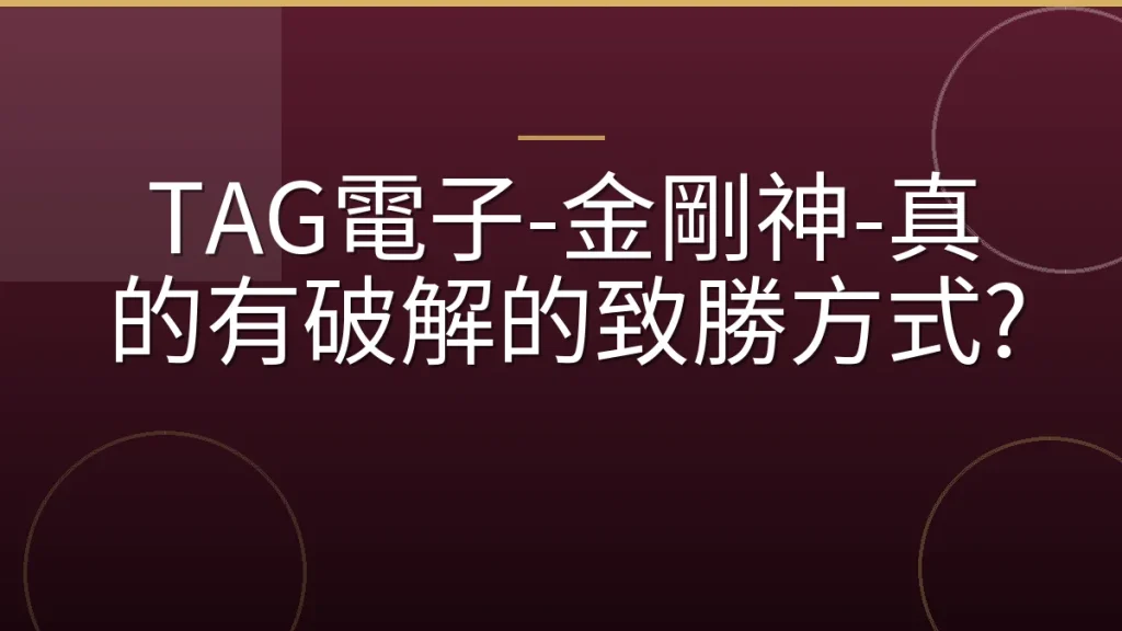 TAG電子-金剛神-真的有破解的致勝方式?
