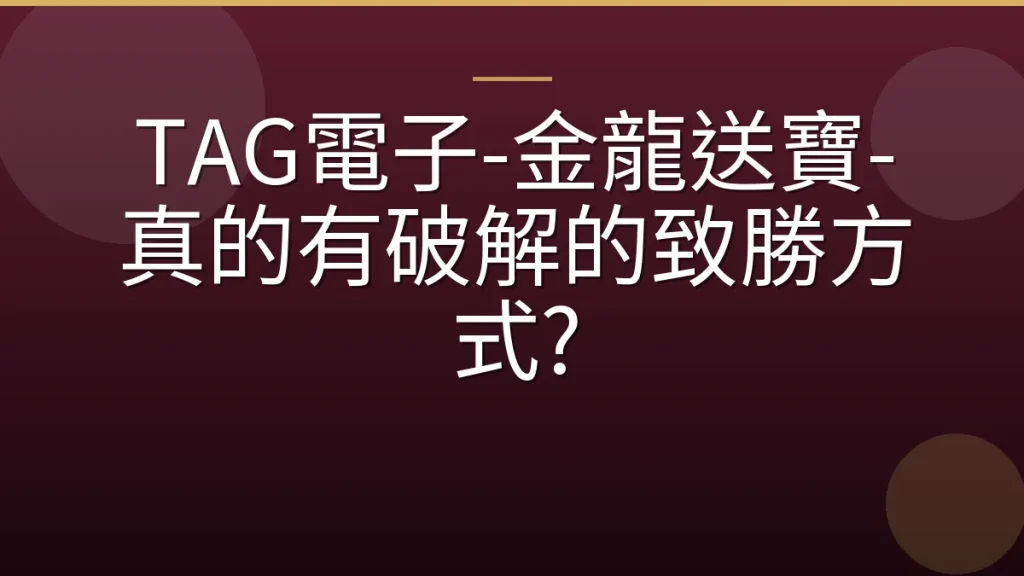 TAG電子-金龍送寶-真的有破解的致勝方式?