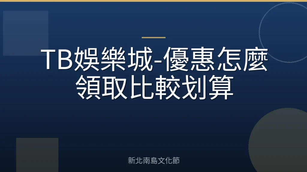 TB娛樂城-優惠怎麼領取比較划算