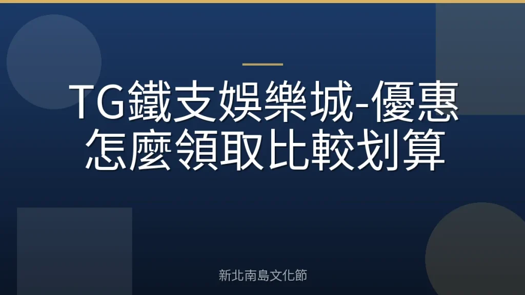 TG鐵支娛樂城-優惠怎麼領取比較划算
