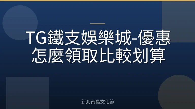 TG鐵支娛樂城-優惠怎麼領取比較划算