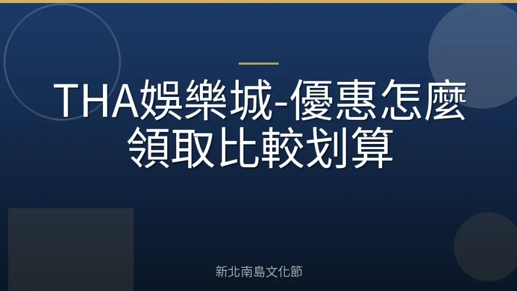 THA娛樂城-優惠怎麼領取比較划算