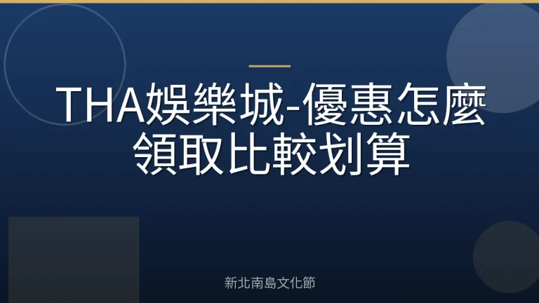 THA娛樂城-優惠怎麼領取比較划算