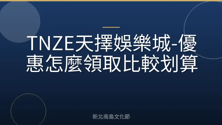 TNZE天擇娛樂城-優惠怎麼領取比較划算