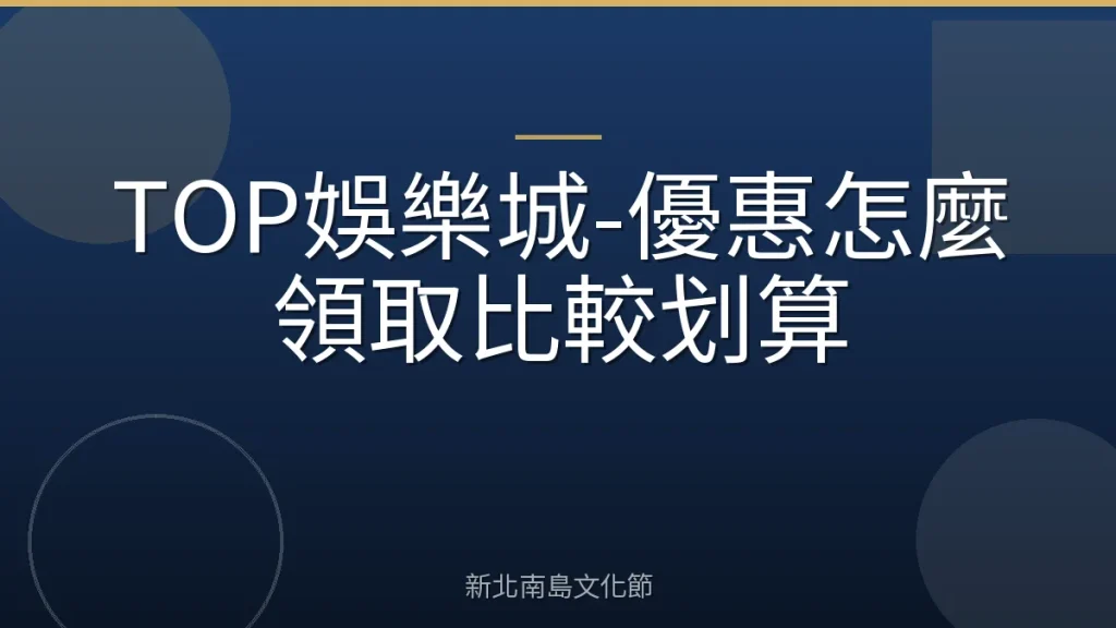 TOP娛樂城-優惠怎麼領取比較划算