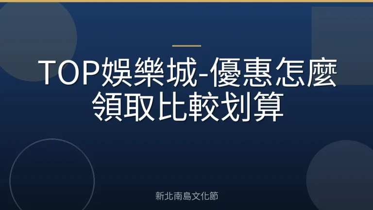 TOP娛樂城-優惠怎麼領取比較划算