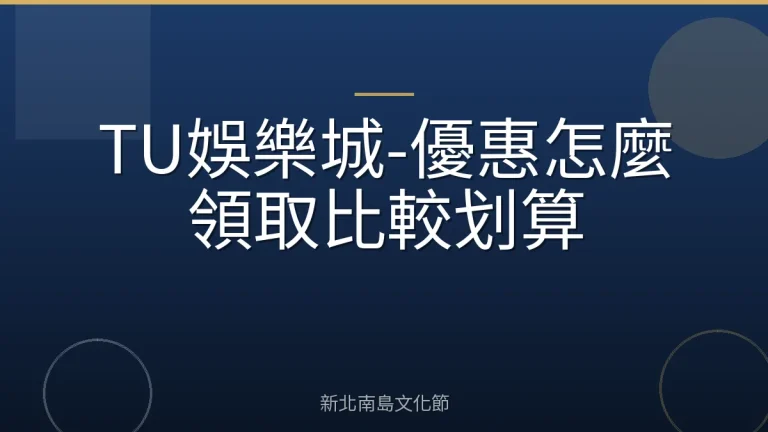 TU娛樂城-優惠怎麼領取比較划算