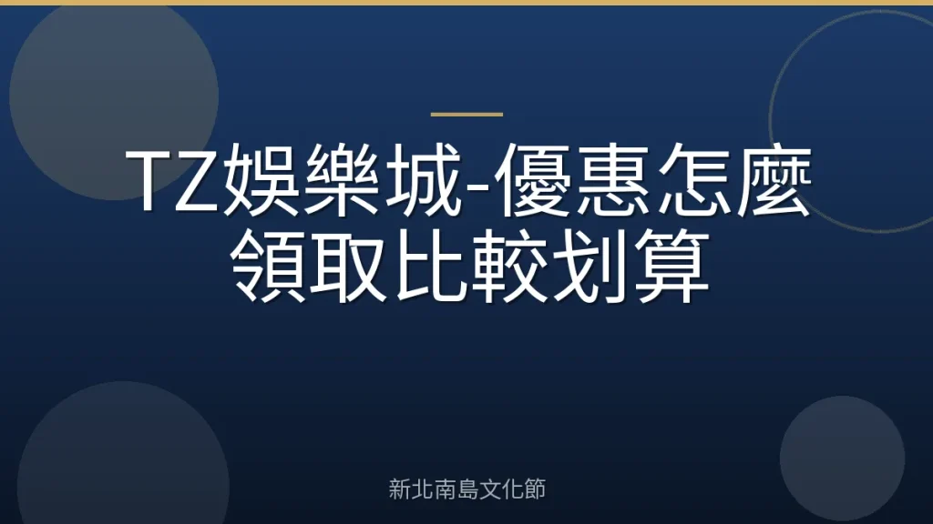 TZ娛樂城-優惠怎麼領取比較划算