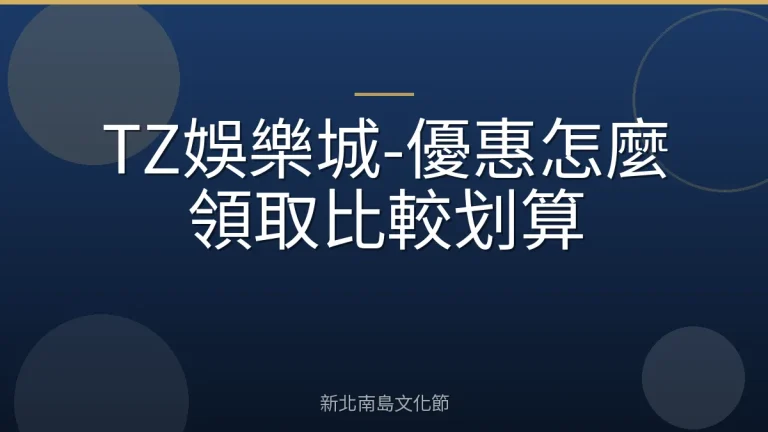TZ娛樂城-優惠怎麼領取比較划算