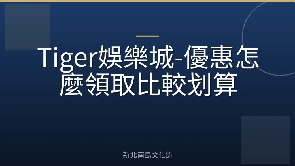 Tiger娛樂城-優惠怎麼領取比較划算