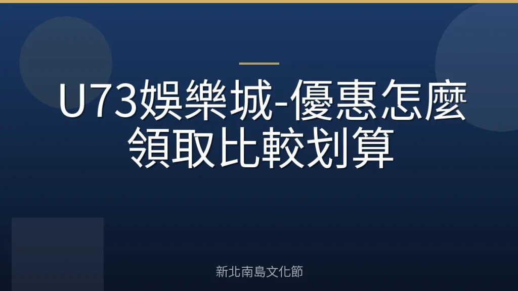 U73娛樂城-優惠怎麼領取比較划算