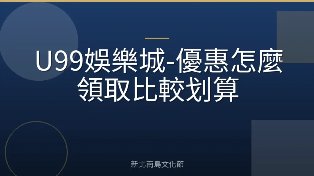 U99娛樂城-優惠怎麼領取比較划算