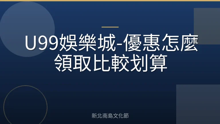 U99娛樂城-優惠怎麼領取比較划算