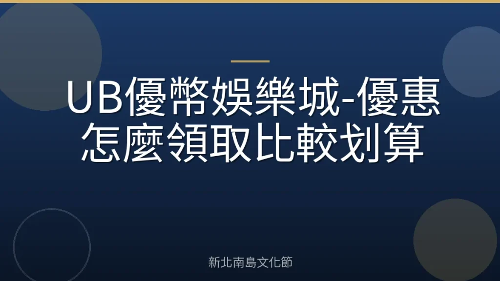 UB優幣娛樂城-優惠怎麼領取比較划算