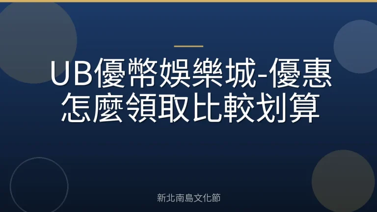 UB優幣娛樂城-優惠怎麼領取比較划算
