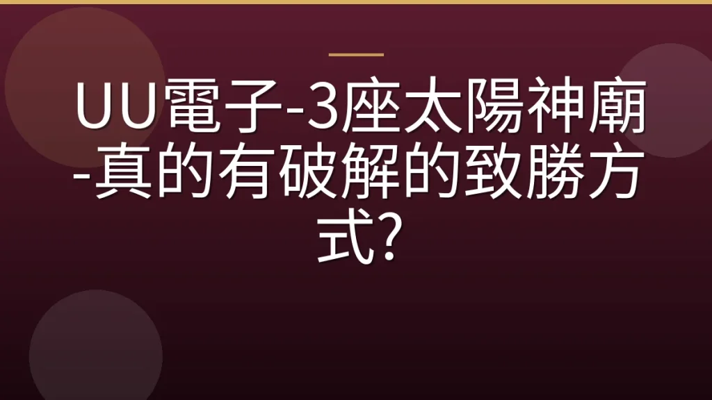 UU電子-3座太陽神廟-真的有破解的致勝方式?