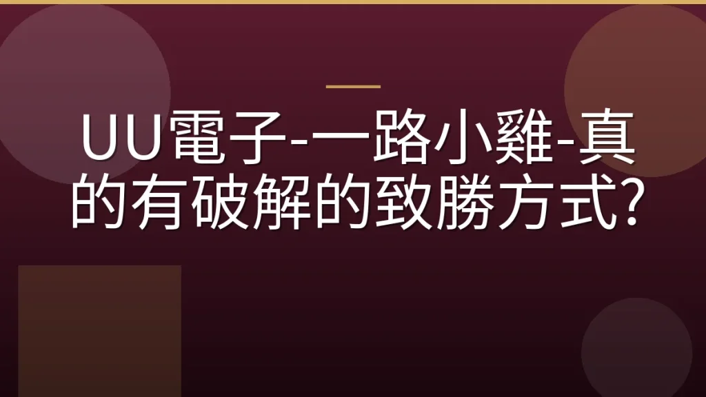 UU電子-一路小雞-真的有破解的致勝方式?