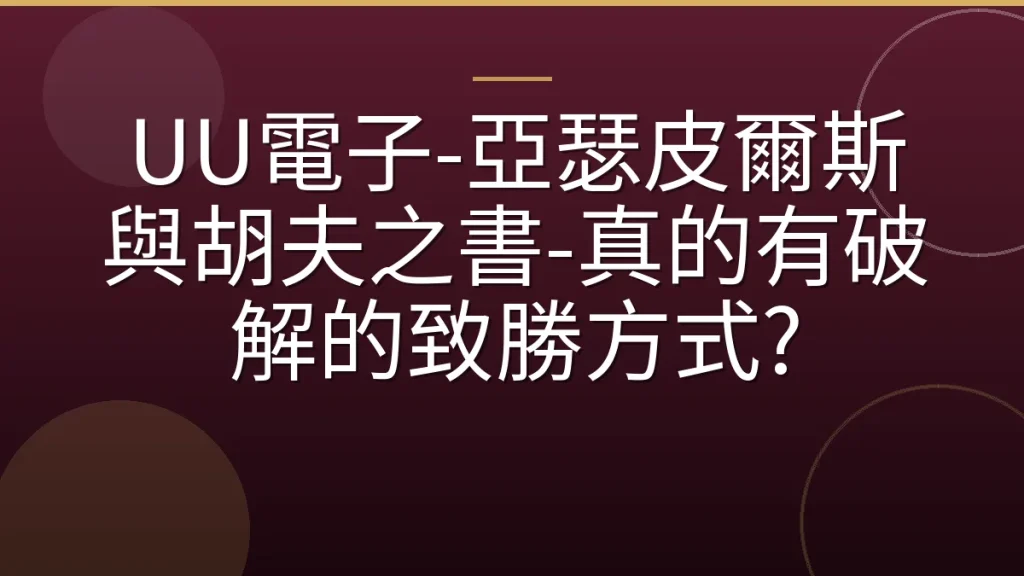 UU電子-亞瑟皮爾斯與胡夫之書-真的有破解的致勝方式?