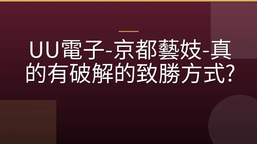 UU電子-京都藝妓-真的有破解的致勝方式?