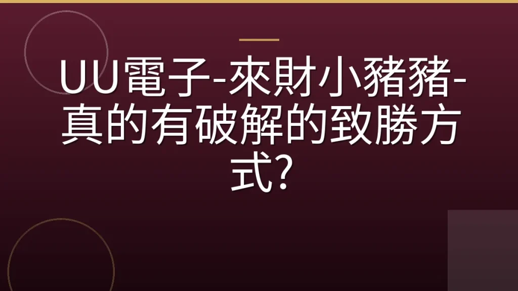 UU電子-來財小豬豬-真的有破解的致勝方式?