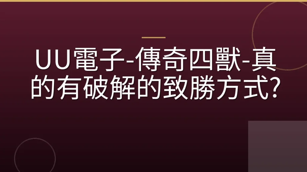 UU電子-傳奇四獸-真的有破解的致勝方式?