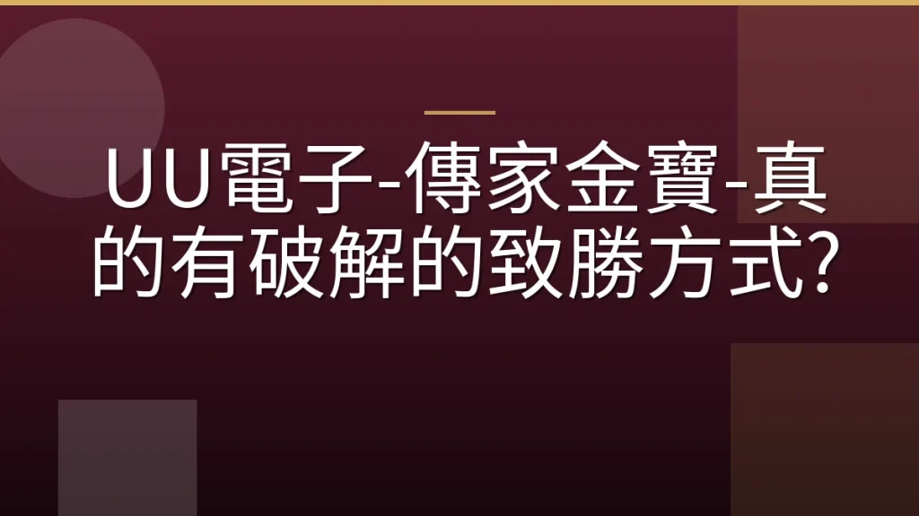 UU電子-傳家金寶-真的有破解的致勝方式?