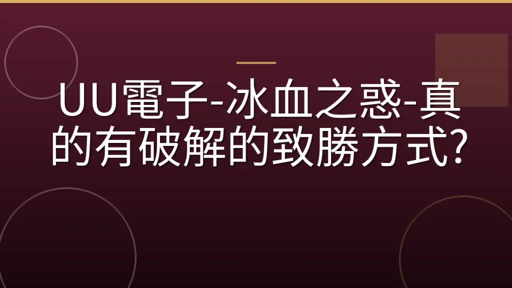 UU電子-冰血之惑-真的有破解的致勝方式?