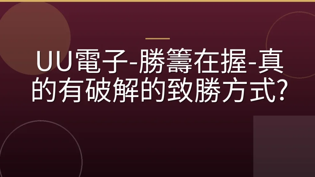 UU電子-勝籌在握-真的有破解的致勝方式?